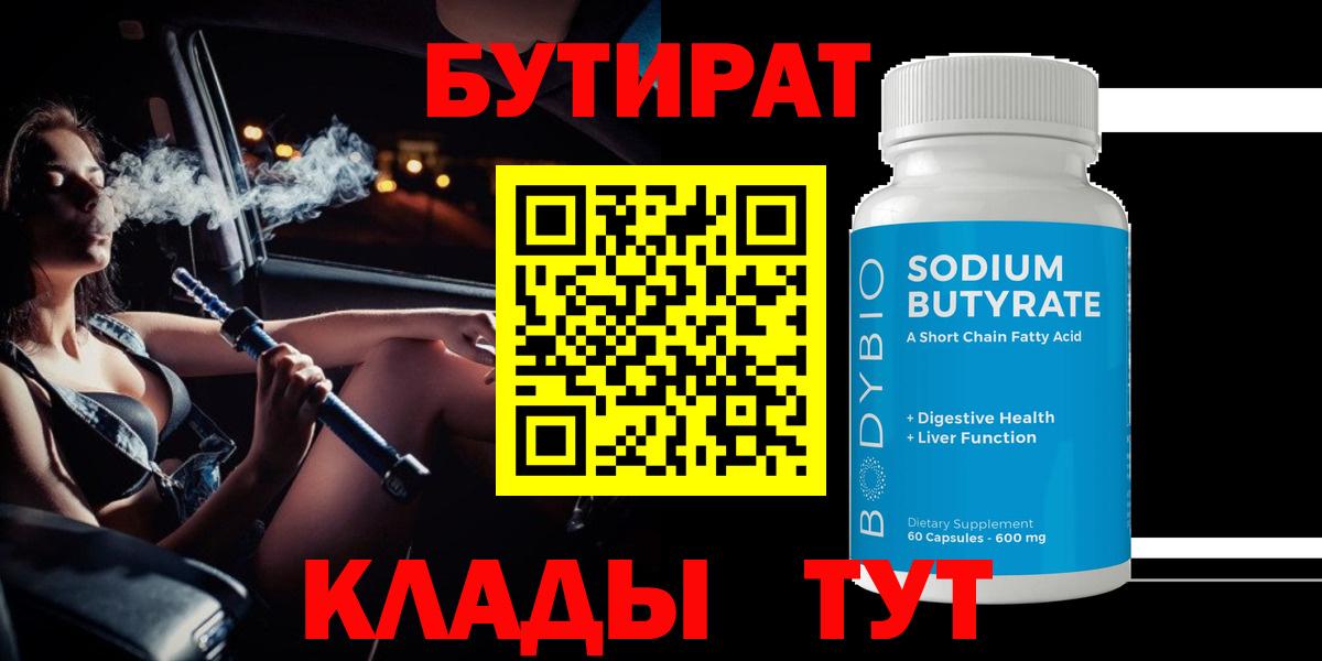 БУТИРАТ BDO Наро-Фоминск