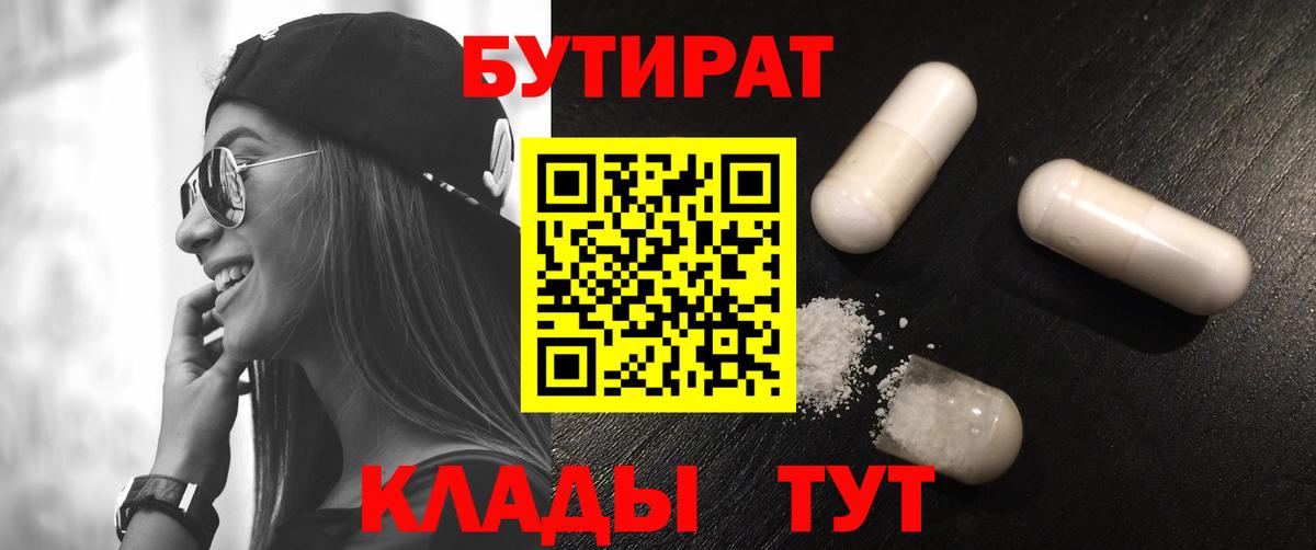 Наро-Фоминск  БУТИРАТ бутандиол  Бутират  Вход с VPN 