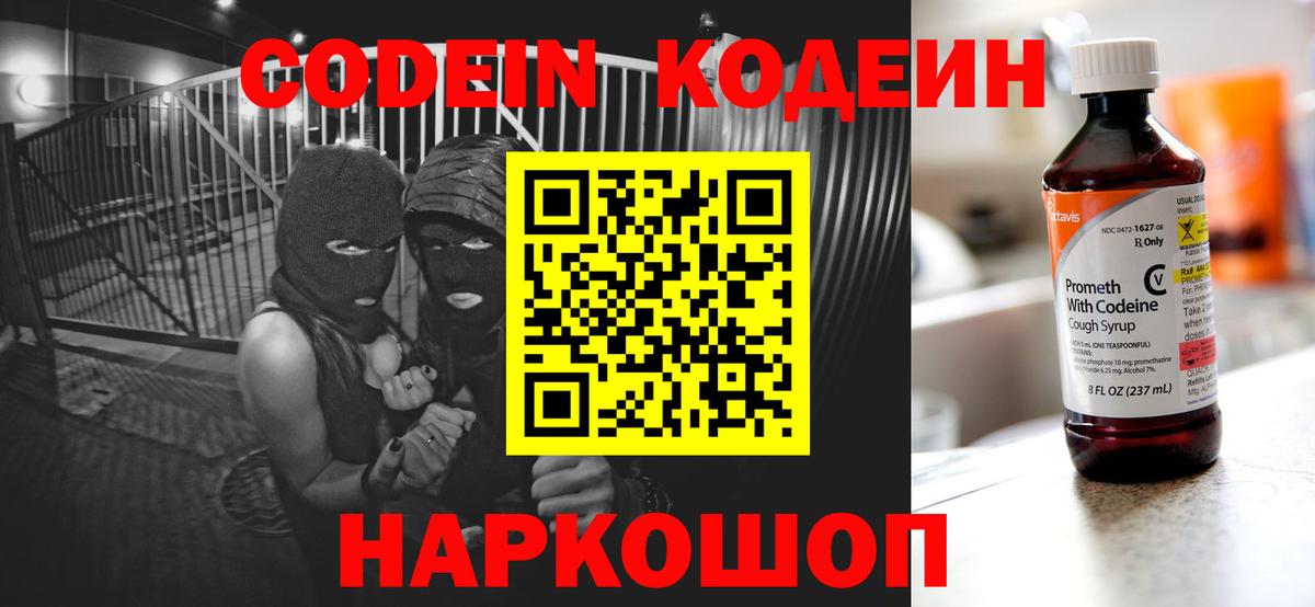 Наро-Фоминск  Кодеиновый сироп Lean Purple Drank  Codein Purple Drank  Вход с VPN 